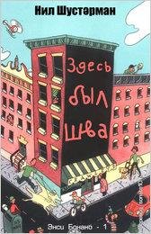 Нил Шустерман - Здесь был Шва