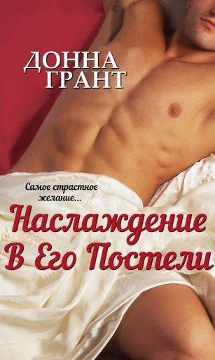 Донна Грант. Наслаждение в его постели