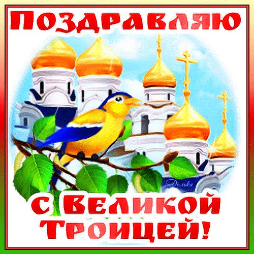 С Троицей!