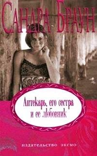 Аптекарь, его сестра и ее любовник