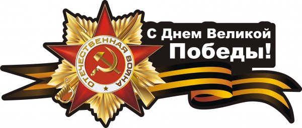 9 мая обои ПК