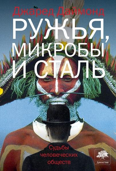 Даймонд. Ружья, микробы и сталь
