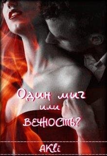 Один миг или вечность