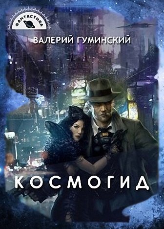 Гуминский. Космогид