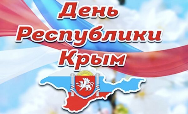 Открытка день республики крым (2)