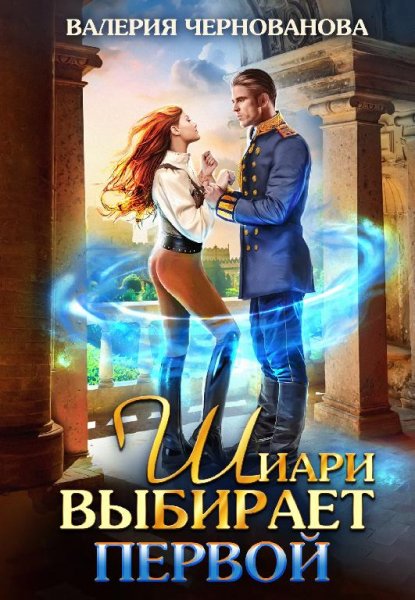 Шиари 1 Шиари выбирает первой