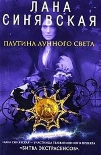 Синявская - Паутина лунного света doc