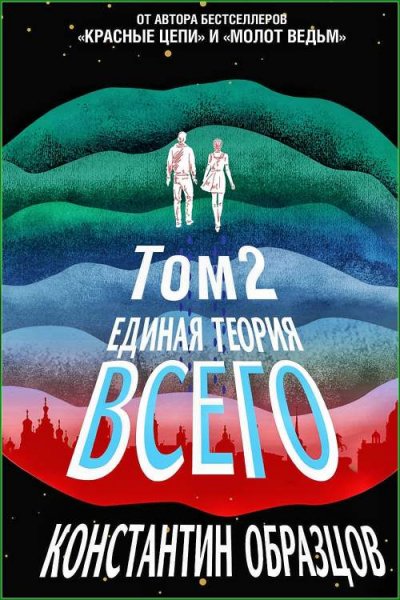 Красные цепи 5. Единая теория всего. Парадокс Ферми