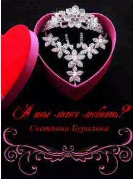 Бурилова Светлана А ты меня любишь?