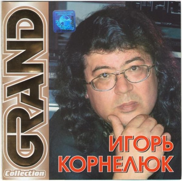 Игорь Корнелюк - Дожди