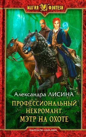 Александра Лисина - Мэтр на охоте