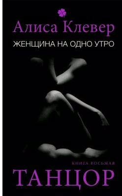 Женщина на одно утро. Танцор