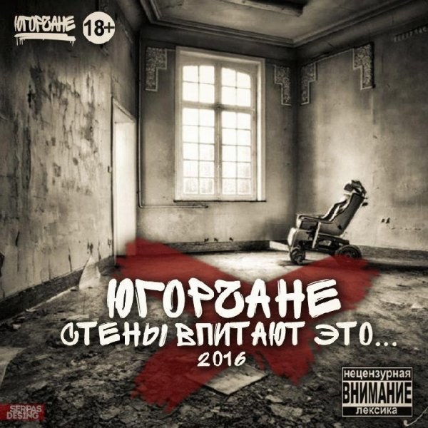 Югорчане Underground. Стены впитают это...