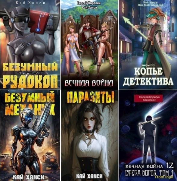 Кай Ханси - Сборник произведений [38 книг] (2022-2025) FB2