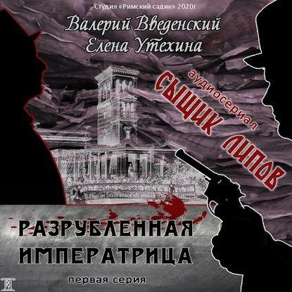 Введенский Валерий- Сыщик Липов