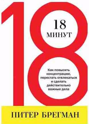 18 минут. Как повысить концентрацию, перестать