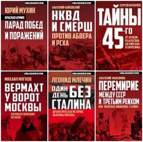 Серия - Тайны военной истории