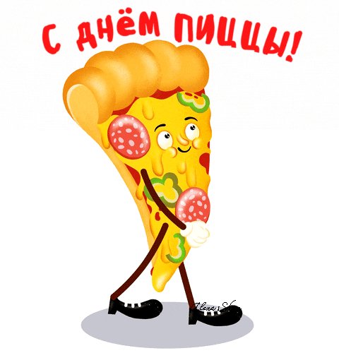 Анимированная открытка день пиццы (1)