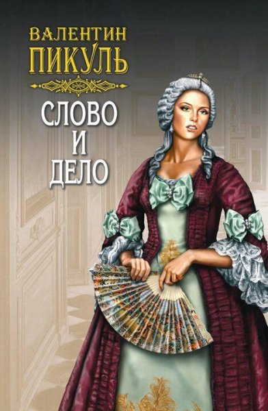 Пикуль Валентин Слово и дело 1