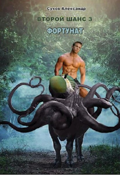 Сухов Александр. Второй шанс. Трилогия