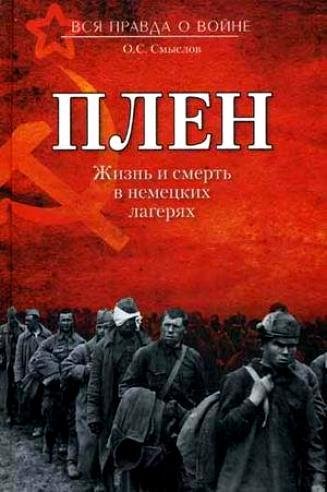 Плен.Жизнь и смерть в немецких лагерях