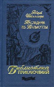 Штильмарк-Наследник из Калькутты