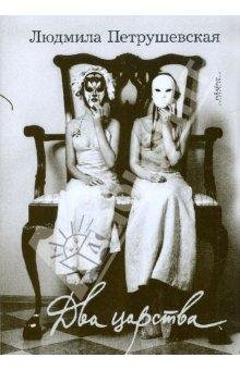 Л.Петрушевская-Два царства