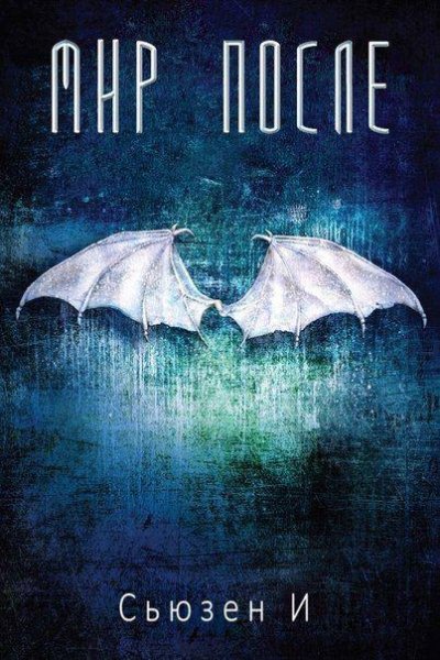 Сьюзен И."Мир после"