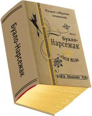 Буало-Нарсежак Весь Буало-Нарсежак в одном томе (2021)1