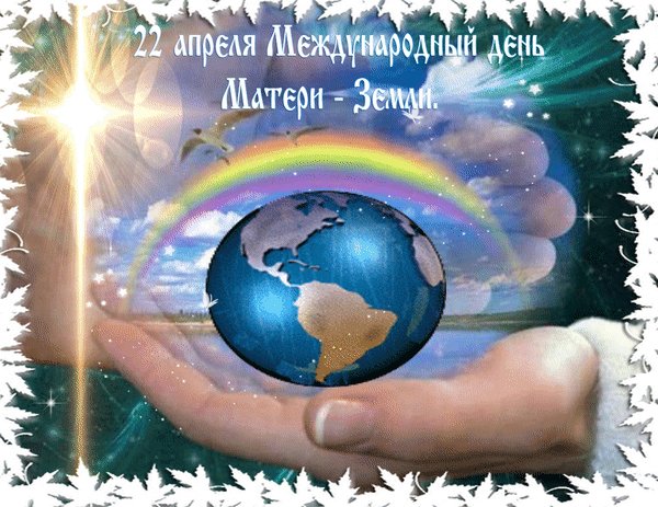 Анимированная открытка 22 апреля международный