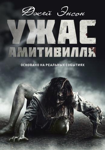 Джей Энсон. Ужас Амитивилля