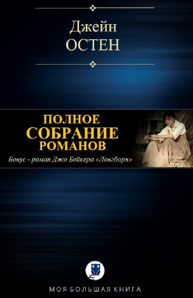 Джейн Остен. Избранное