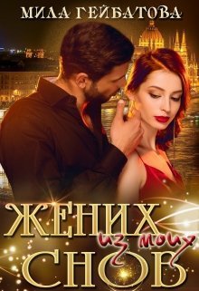Гейбатова. Жених из моих снов