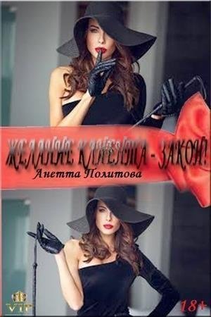 Желание клиента закон