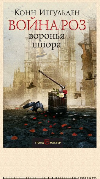 К.Иггульден. Война роз. Воронья шпора