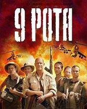 9рота