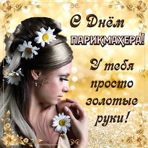 Открытка день парикмахера у тебя просто