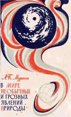 Муранов А.П. В мире необычных и грозных явлений