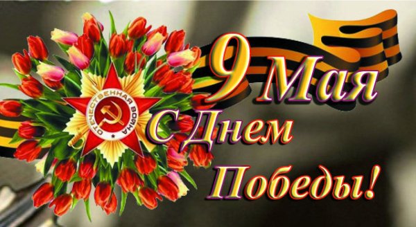 День победы