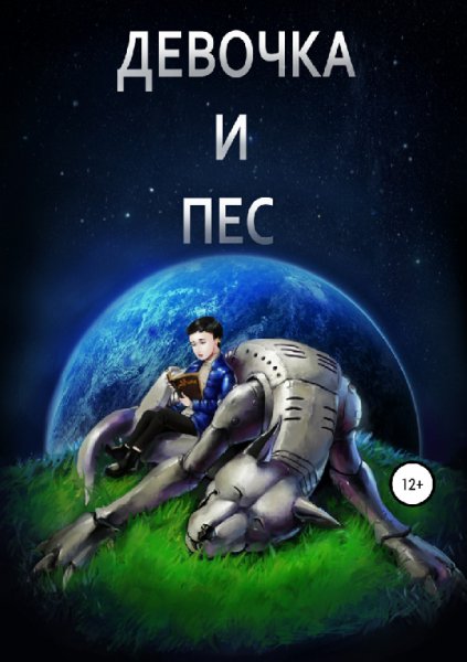 Донтфа. Девочка и пёс