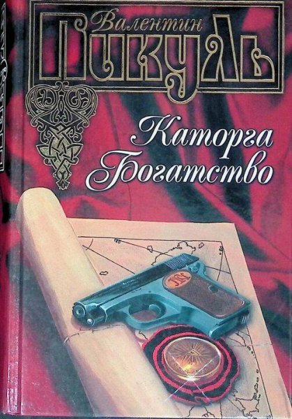 Пикуль Валентин Каторга. Богатство