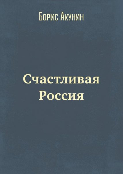 Счастливая Россия
