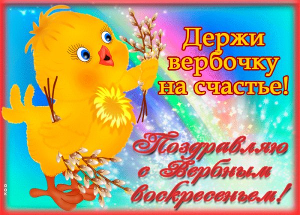 С Вербным Воскресением!