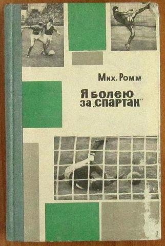 Михаил Ромм Я болею за Спартак