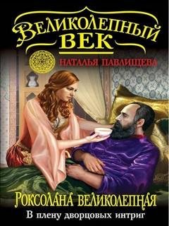 6. Роксолана Великолепная - Наталья Павлищева