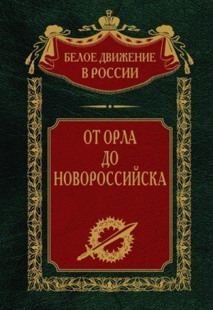 Волков Сергей От Орла до Новороссийска (2024)