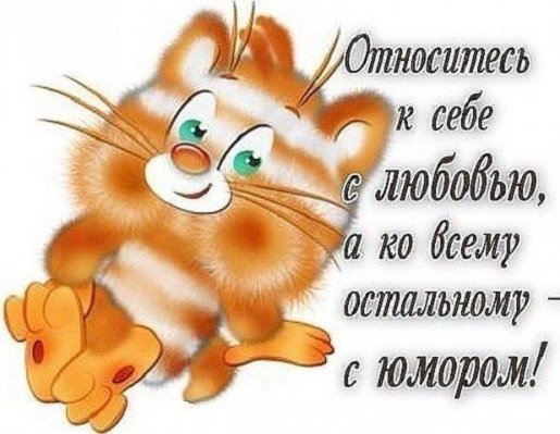 Относитесь к себе ...