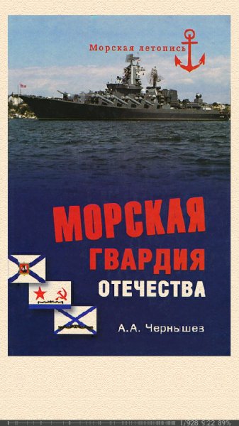 А.Чернышев. Морская гвардия отечества