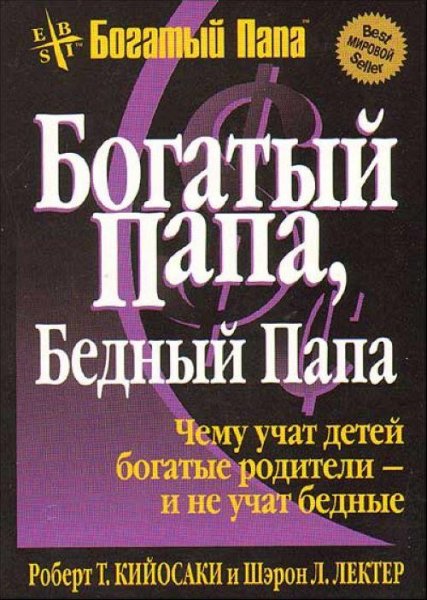 Роберт Кийосаки. Богатый папа бедный пап