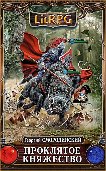 17-е обновление 2. Проклятое Княжество